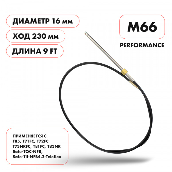 Skipper Трос рулевой M66 Performance 9ft.