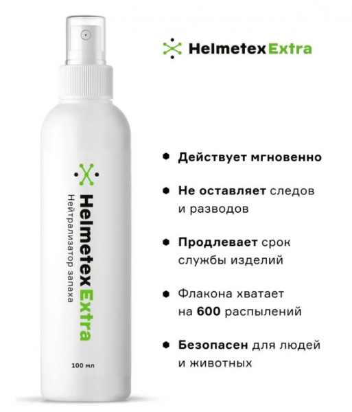 HELMETEX Extra Нейтрализатор запаха (100ml)